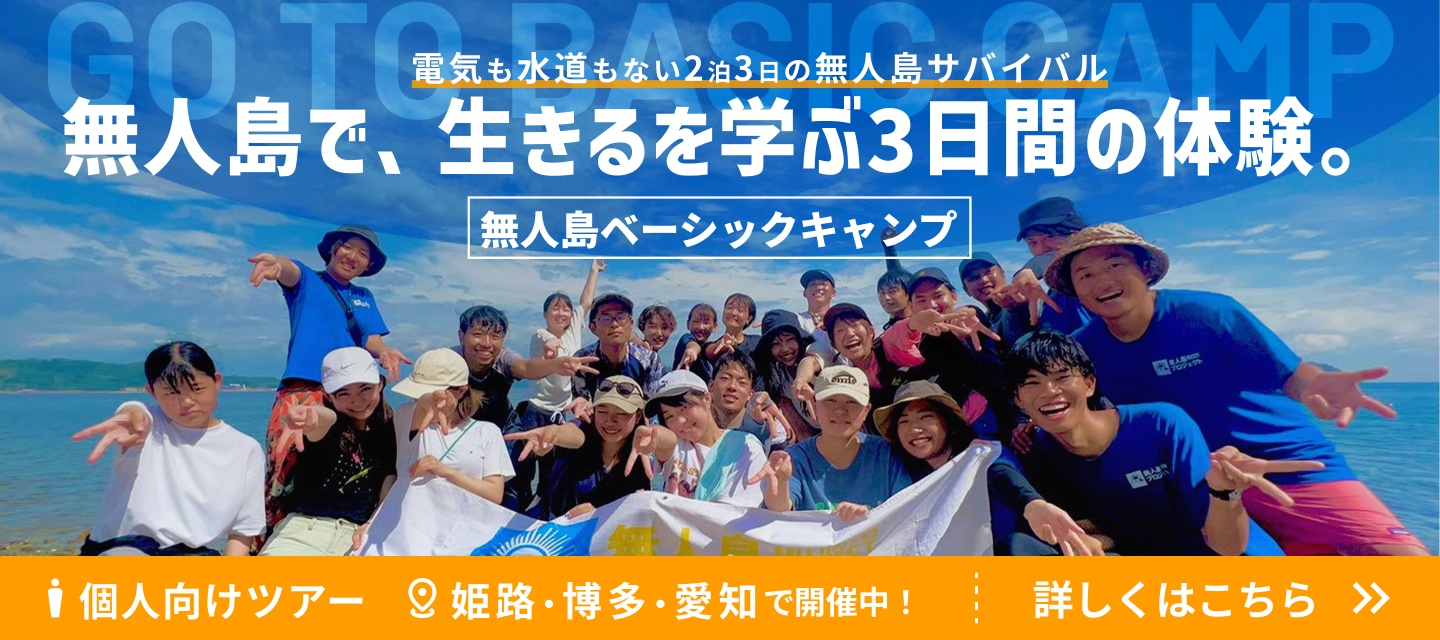 無人島ベーシックキャンプ