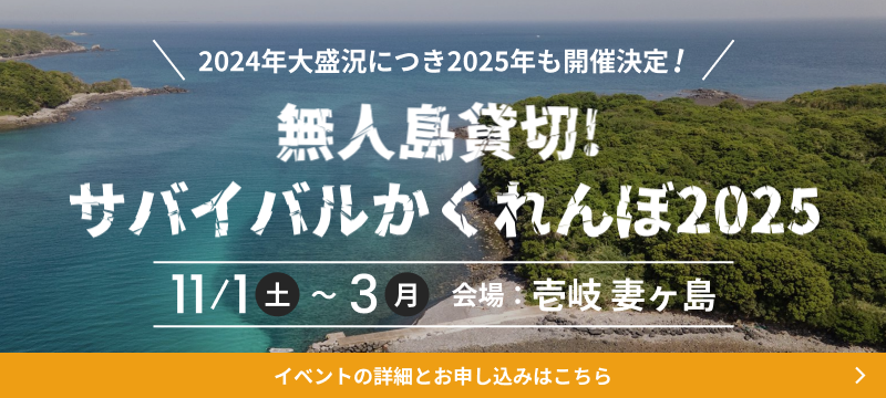 無人島かくれんぼ2025