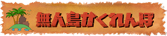 無人島かくれんぼ