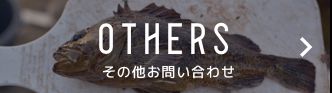 OTHERS その他お問い合わせ