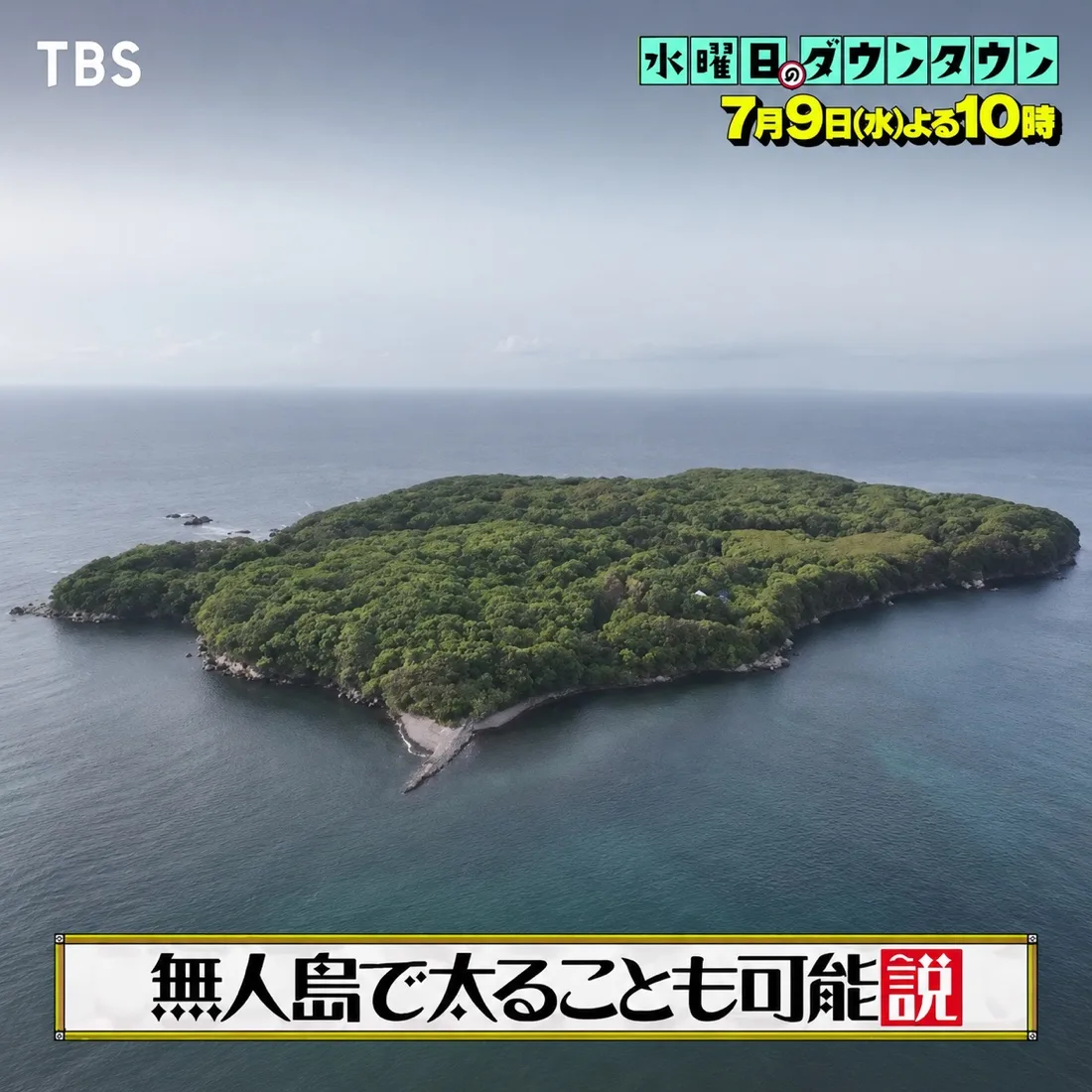 水曜日のダウンタウン 無人島撮影