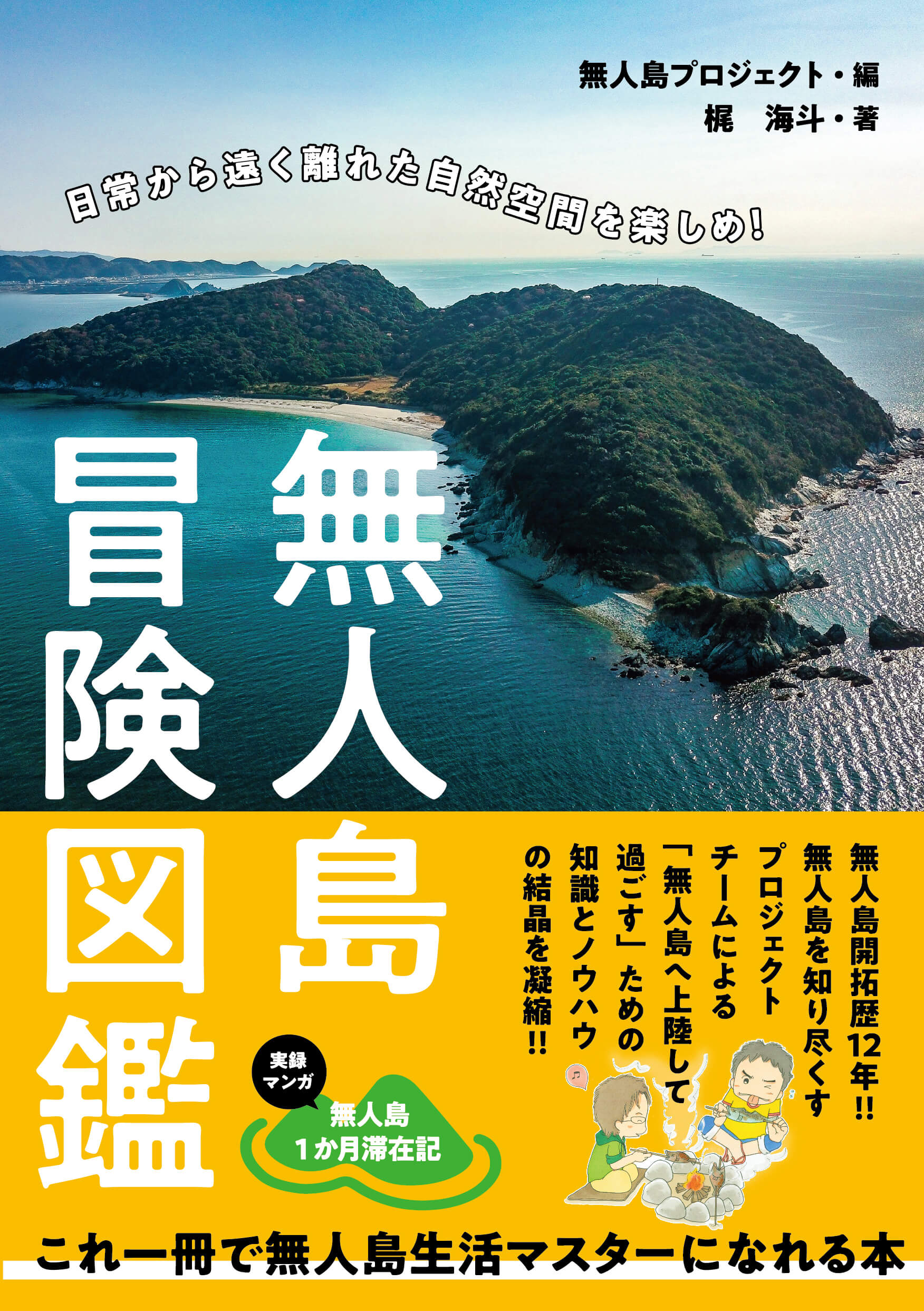 無人島プロジェクト初の出版本 無人島冒険図鑑 3 26発売決定 無人島プロジェクト