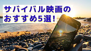 サバイバル映画のおすすめ5選 海外と日本の作品に分けて紹介します 無人島プロジェクト